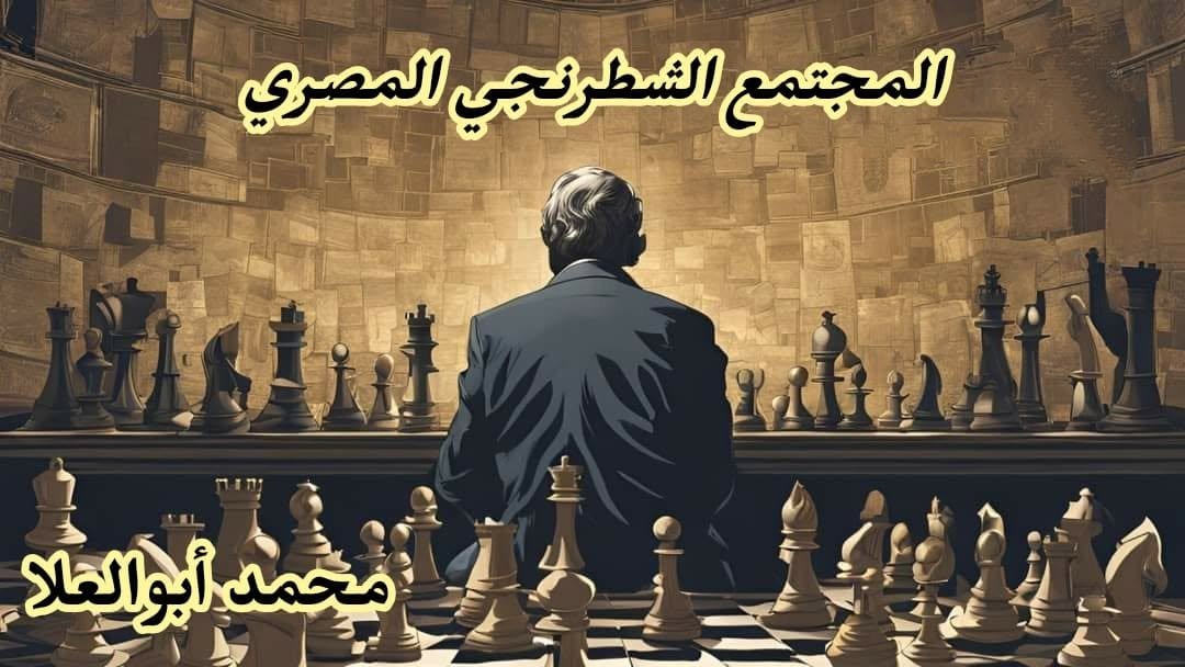 المجتمع الشطرنجي المصري