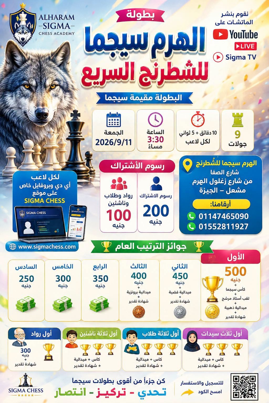 بطولة الهرم سيجما للشطرنج السريع