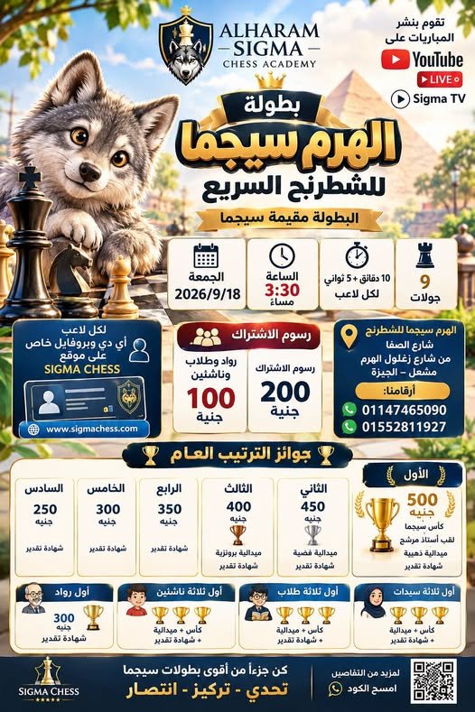 الهرم سيجما للشطرنج السريع