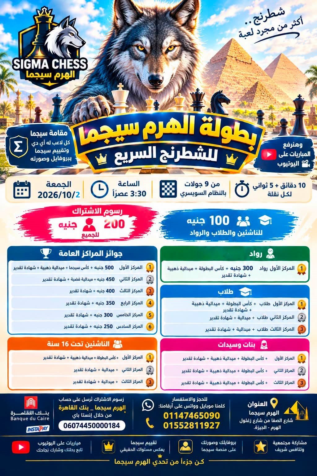الهرم سيجما للشطرنج السريع